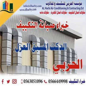 صيانه مكيفات المحمديه جده دكت المكيفات المركزيه 0566449998