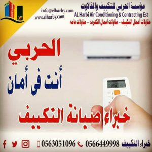 تصليح وصيانه المكيفات بجده 0566449998 الحربي لتصليح وصيانه المكيفات ف جده