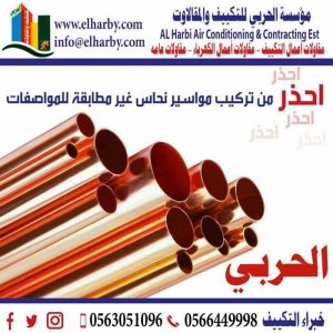 تأسيس نحاس المكيف بجده 0566449998