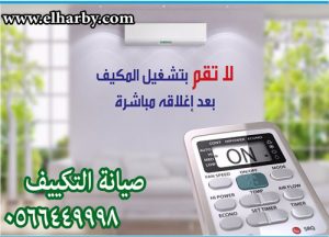 تصليح مكيفات ابحر الشماليه جده 0566449998